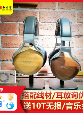 Denon/天龙 AH-D9200D D7200 D5200木碗hifi发烧封闭式头戴式耳机
