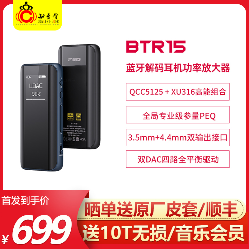 FiiO/飞傲 BTR15蓝牙解码LDAC耳放4.4mm平衡hifi发烧DSD解码耳放 影音电器 耳放 原图主图