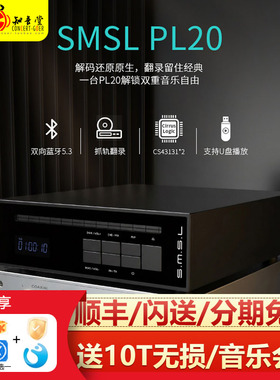 SMSL双木三林 PL20碟机CD机HIFI播放器发烧级蓝牙解码耳放播放机