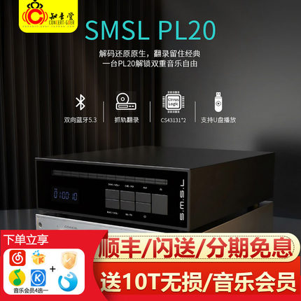 SMSL双木三林 PL20碟机CD机HIFI播放器发烧级蓝牙解码耳放播放机