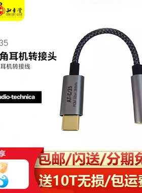 AudioTechnica/铁三角 AT-C35有线耳机转接线type-c手机DAC转接头