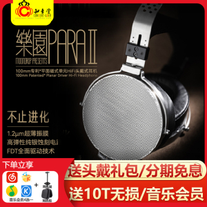 水月雨乐园2 para2耳机二代头戴式发烧级hifi音质有线平面磁大耳