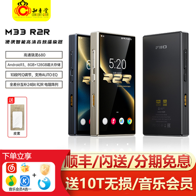 飞傲M33R2R播放器hifi发烧MP3