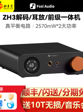 Fosi Audio弗西ZH3大功率HIFI发烧级dac平衡解码器耳放前级一体机