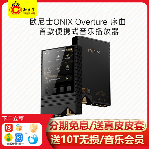 欧尼士XM5/XM2发烧纯音播放器