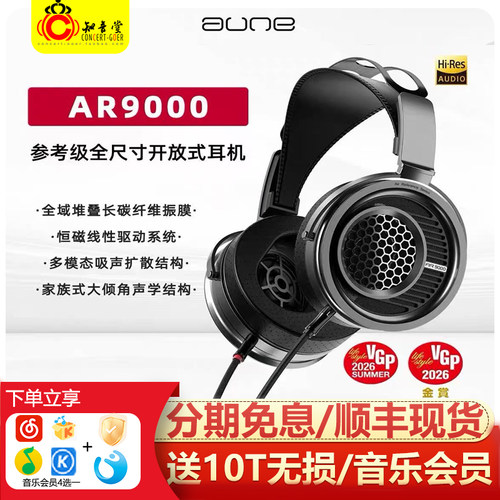 aune奥莱尔AR9000开放式耳机