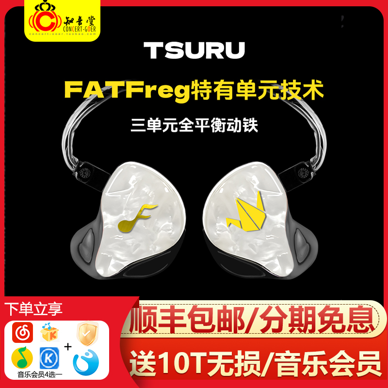 FATfreq  TSURU鹤入耳式三单元动铁舞台歌手录音师监听有线耳机
