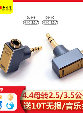 滴滴ddHiFi DJ44B/DJ44C PRO耳机转接头4.4mm平衡母转2.5/3.5mm公