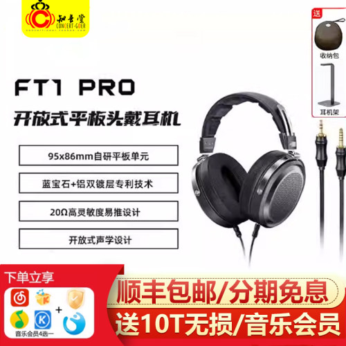飞傲FT1PRO耳机hifi开放式大耳