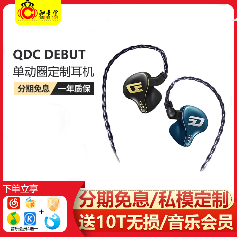 qdc DEBUT私模定制单动圈耳机hifi发烧级入耳式监听舞台