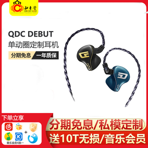qdc DEBUT私模定制单动圈耳机hifi发烧级入耳式监听舞台耳返耳塞