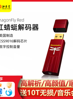 AudioQuest线圣AQ DragonFly Red红蜻蜓高解析便携USBDAC解码耳放