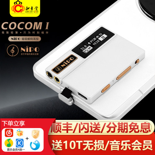 NiPO莱珀COCOMI大尾巴解码耳放