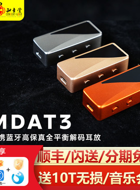享声 MDAT3 15th周年版蓝牙解码耳放DAC手机便携HiFi解码器小尾巴