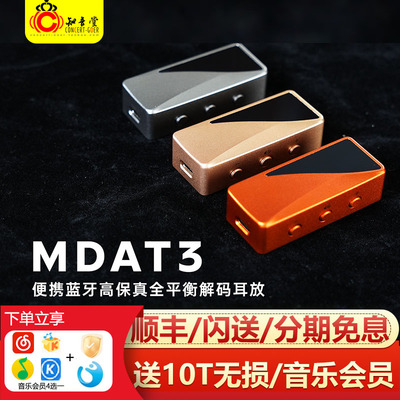 享声MDAT3蓝牙解码耳放小尾巴dac