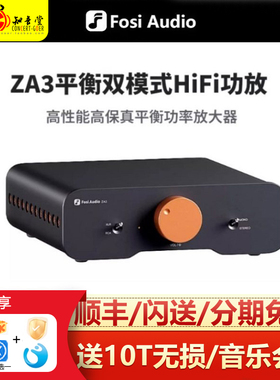 Fosi Audio弗西 ZA3真平衡双模式数字HIFI发烧高性能大功率功放机