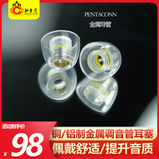 耳机套Coreir耳塞套铝合金黄铜导管耳帽冒耳套P套 Pentaconn入耳式