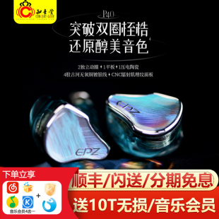 EPZ HIFI发烧有线音乐耳机耳塞 P40两动圈一平板一压电陶瓷入耳式