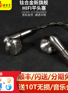音可若瓦/yincrow OXTI RW6000钛牛入耳hifi发烧级有线平头塞耳机