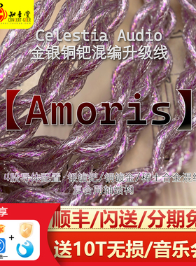 Celestia Amoris金银铜钯混编hifi发烧4.4平衡耳机定制升级线0.78