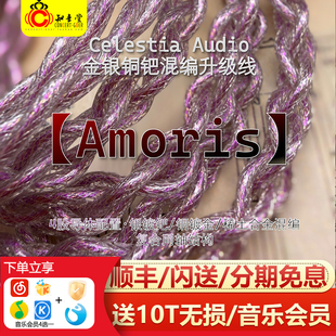 Celestia Amoris金银铜钯混编hifi发烧4.4平衡耳机定制升级线0.78