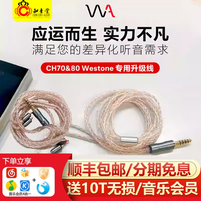 Westone/威士顿 MACH70/80耳机升级线马赫官升线4.4平衡线CH80/70