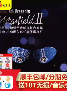 moondrop/水月雨 Starfield星野2代二代动圈可换线入耳式HIF耳机