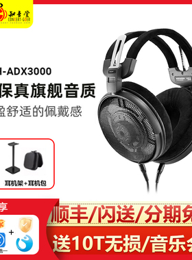 Audio Technica铁三角 ATH-ADX3000开放式动圈hifi发烧头戴式耳机