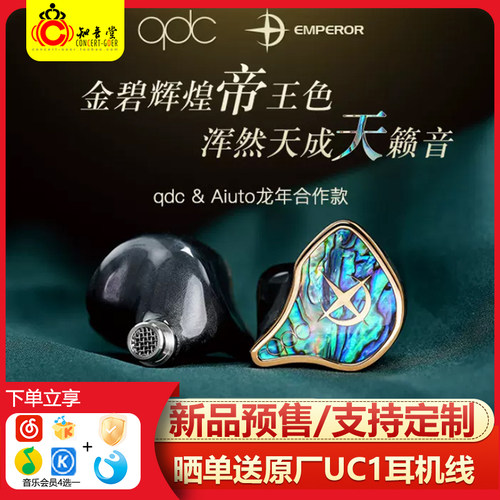 QDC皇帝帝王女帝hifi定制耳机