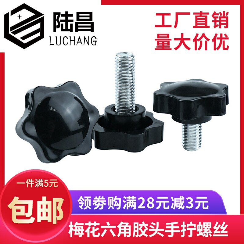 塑胶手拧螺丝六角型25