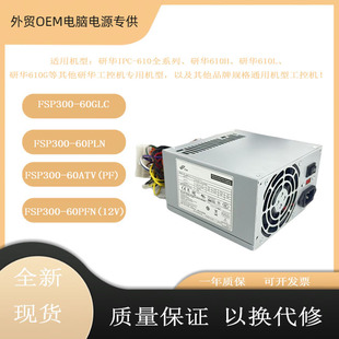 60PLN主动式 FSP300 宽幅ATX电源 60GLC电源 适用研华工控机FSP300