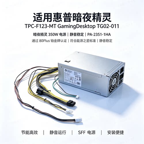 适用惠普TPC-F123-MT电源350W