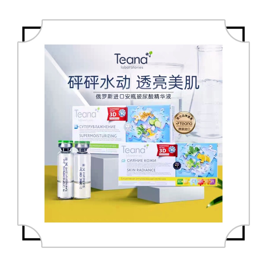 俄罗斯原装进口Teana玻尿酸原液涂抹面膜保湿嫩白抗皱男女可用