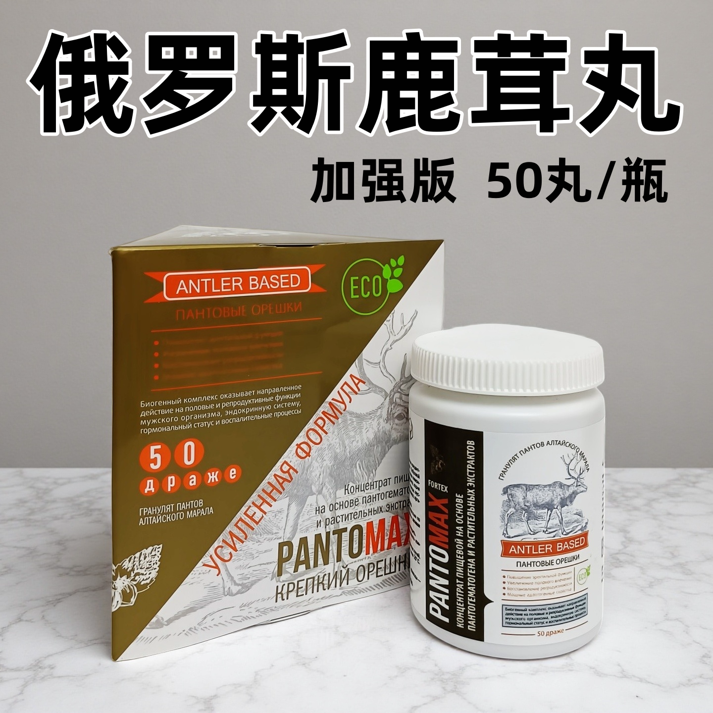 俄罗斯加强版男士精华鹿茸丸50粒
