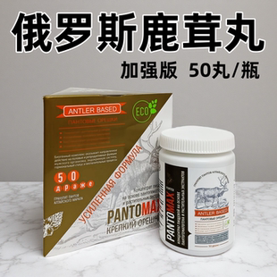 俄罗斯加强版男士精华鹿茸丸天然配方精力充沛调理身体50丸正品