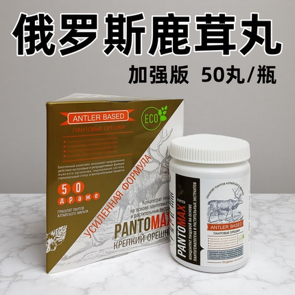 俄罗斯加强版男士精华鹿茸丸天然配方精力充沛调理身体50丸正品