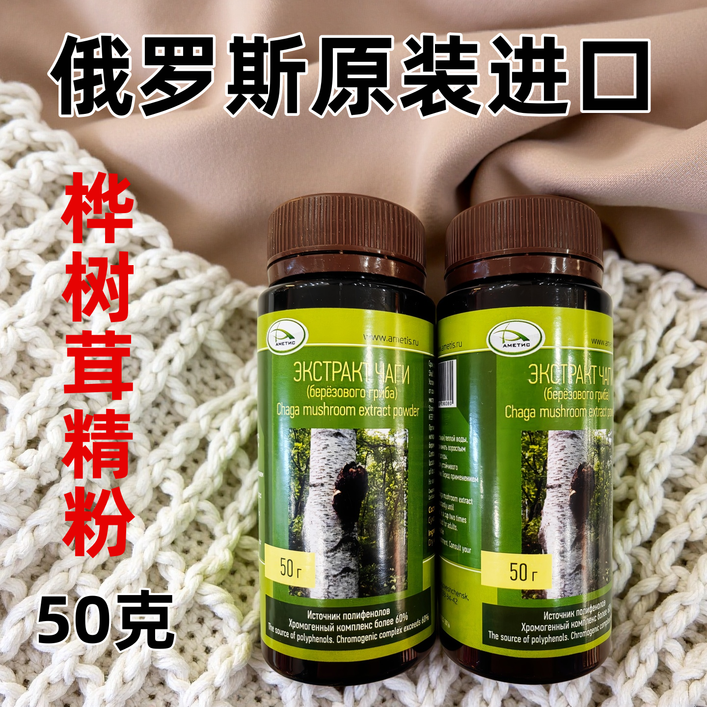 俄罗斯原装桦树茸精粉50克