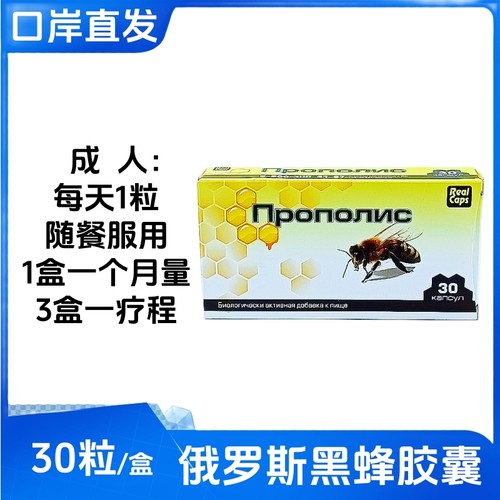 俄罗斯黑蜂胶软胶囊原装进口