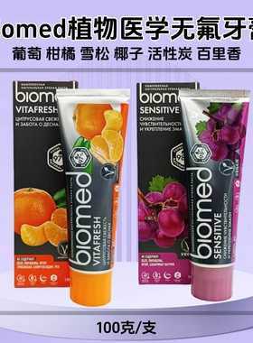 俄罗斯进口Biomed成人牙膏植物医学葡萄柑橘雪松椰子活性炭百里香