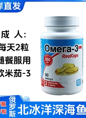 俄罗斯原装进口Real Caps欧米茄-3北冰洋深海鱼油每天2粒正品90粒