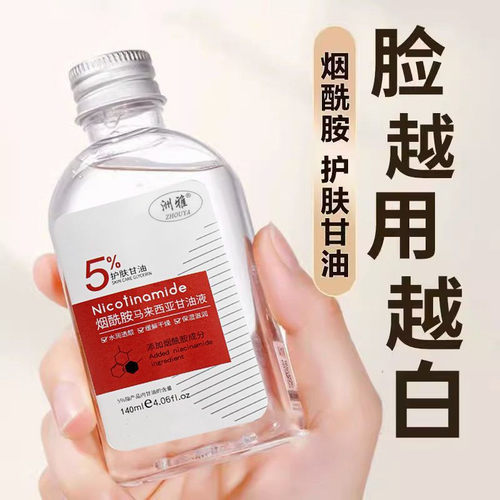 马来西亚烟酰胺甘油脸面部