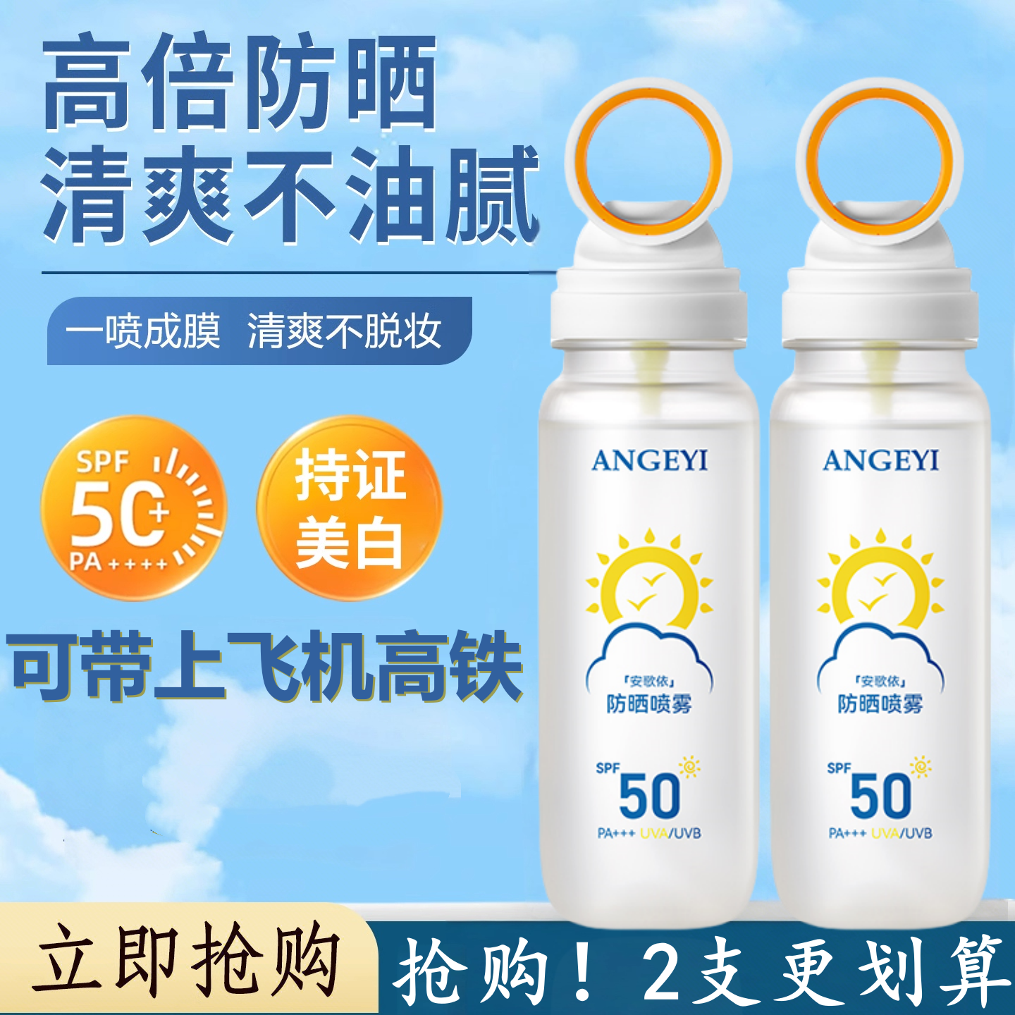 防晒喷雾霜50倍紫外线脸部全身通用可上飞机儿童成人美白防水防汗