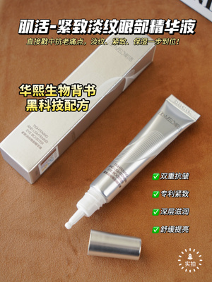 【2支价】华熙生物Bio-MESO肌活BM紧致淡纹眼部精华液冰美式眼霜