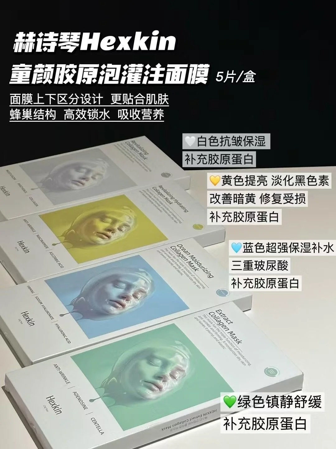 【4盒价】HEXKIN赫诗琴胶原蛋白童颜灌注面膜补水紧致炮灌注面膜