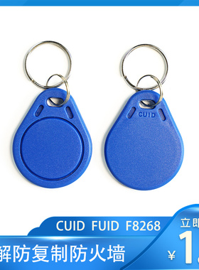 FUID卡CUID卡IC钥匙扣卡门禁卡电梯卡可过动态滚动码防火墙防复制