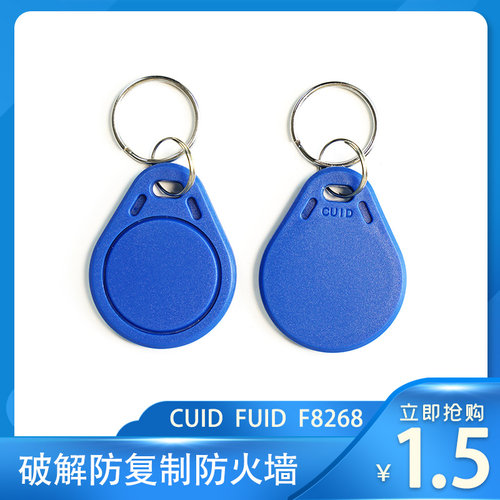 FUID卡防火墙防复制IC复制卡