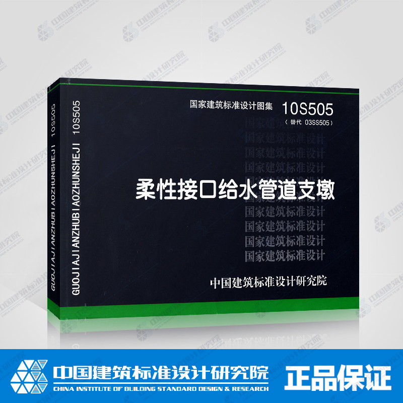 正版 10s505 柔性接口给水管道支墩 代替 03ss505 国家建筑标准图集