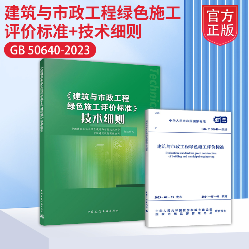 2本 GB 50640-2023 建筑与市政工程绿色施工评价标准+技术细则