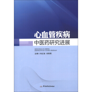 正版 心血管疾病中医药研究进展 刘红旭主编 军事医学科学出版社 3-1701