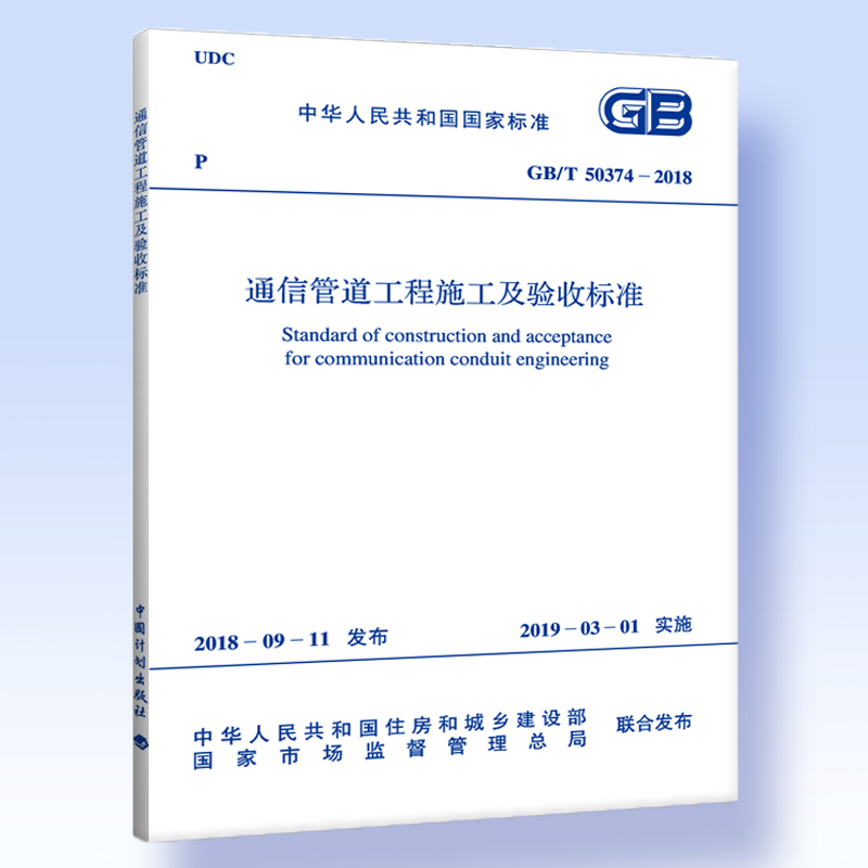 GB/T 50374-2018通信管道工程施工及验收标准中国计划出版社-封面